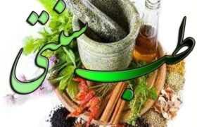 طب اسلامی؛ واقعیت یا ادعای کلاهبرداری؟ بررسی جامع از منظر علمی، دینی و تاریخی