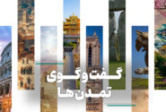 ۲۱ سپتامبر، روز جهانی گفتگوی تمدن‌ها