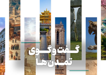 21 سپتامبر، روز جهانی گفتگوی تمدن‌ها