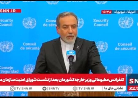 اظهارات عراقچی پس از نشست شورای امنیت در جلسه مطبوعاتی؛ اقدامات ایران قانونی و بازگشت‌ تحریم غیرقانونی است