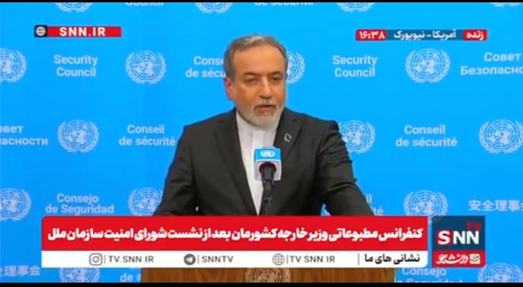 اظهارات عراقچی پس از نشست شورای امنیت در جلسه مطبوعاتی؛ اقدامات ایران قانونی و بازگشت‌ تحریم غیرقانونی است