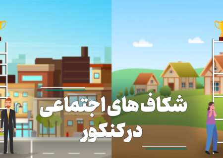 تبعیض جنسیتی در کنکور