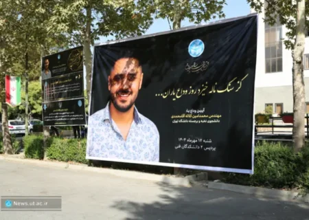 تشییع و وداع با پیکر مهندس محمدامین کلاته آقامحمدی، دانشجوی نخبه دانشگاه تهران