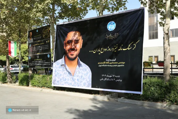 تشییع و وداع با پیکر مهندس محمدامین کلاته آقامحمدی، دانشجوی نخبه دانشگاه تهران