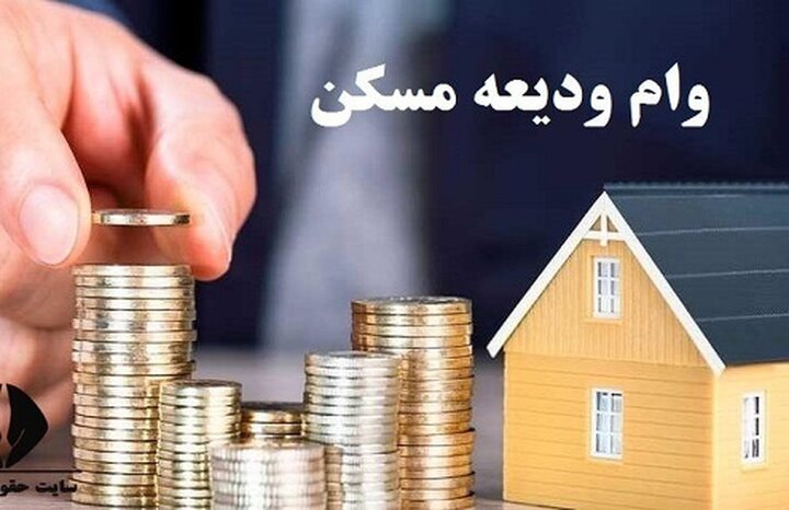 پرداخت ۳۴.۵ همت وام ودیعه مسکن به ۱۸۱ هزار مستأجر؛ سقف تسهیلات به ۲۰۰ هزار میلیارد تومان افزایش یافت