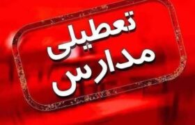 آخرین تصمیم‌ها درباره تعطیلی مدارس در تهران و مشهد در روز شنبه ۲۶ مهر
