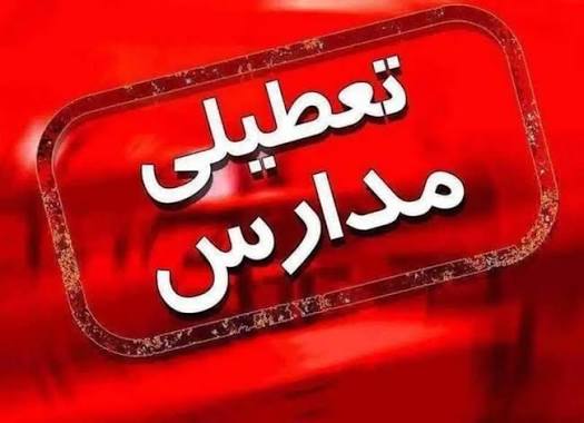 آخرین تصمیم‌ها درباره تعطیلی مدارس در تهران و مشهد در روز شنبه ۲۶ مهر