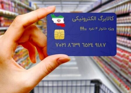 مرحله پنجم کالابرگ الکترونیک؛ تثبیت قیمت‌ها و حمایت از خانوارهای هدف