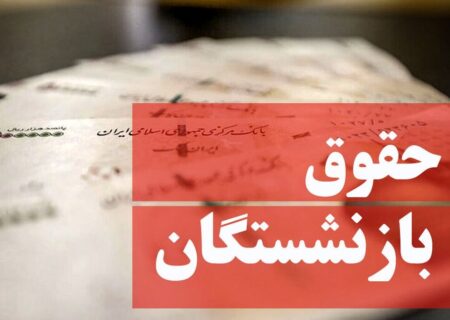 واریز نهایی معوقات متناسب‌سازی حقوق بازنشستگان ۱۴۰۳ همزمان با حقوق آذرماه