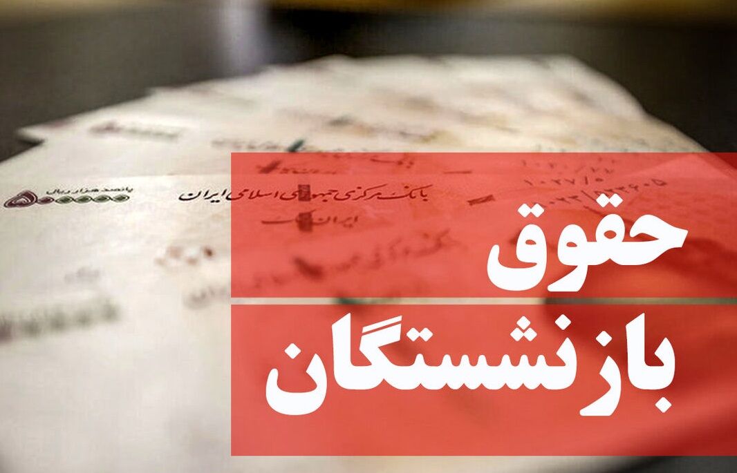 واریز نهایی معوقات متناسب‌سازی حقوق بازنشستگان ۱۴۰۳ همزمان با حقوق آذرماه