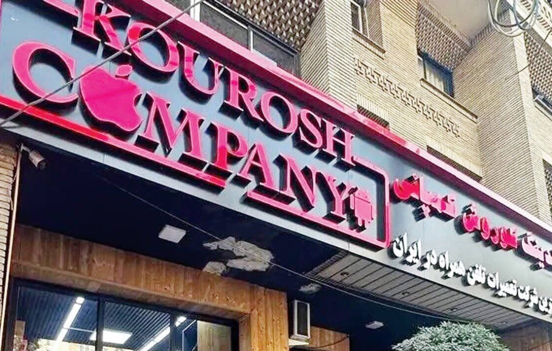 جزئیات نخستین جلسه دادگاه کوروش کمپانی؛ اتهام کلاهبرداری ۳۱۷ میلیارد تومانی و حضور ده‌ها متهم