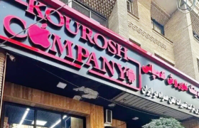 جزئیات نخستین جلسه دادگاه کوروش کمپانی؛ اتهام کلاهبرداری ۳۱۷ میلیارد تومانی و حضور دهها متهم