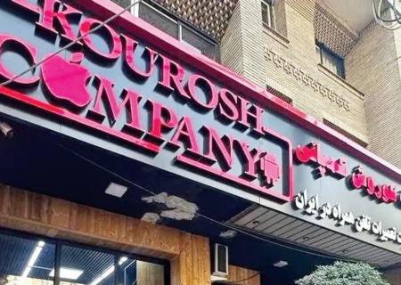 جزئیات نخستین جلسه دادگاه کوروش کمپانی؛ اتهام کلاهبرداری ۳۱۷ میلیارد تومانی و حضور ده‌ها متهم