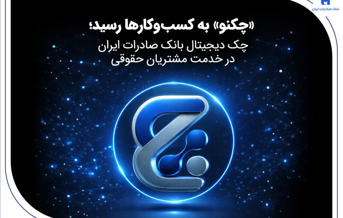 «چکنو» به کسبوکارها رسید؛ چک دیجیتال بانک صادرات ایران در خدمت مشتریان حقوقی
