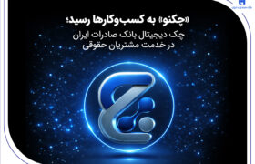 «چکنو» به کسب‌وکارها رسید؛ چک دیجیتال بانک صادرات ایران در خدمت مشتریان حقوقی