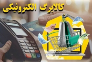 مبلغ کالابرگ خرداد ۱۴۰۵ افزایش مییابد؟ جزئیات شارژ جدید کالابرگ اعلام شد