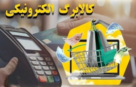 مبلغ کالابرگ خرداد ۱۴۰۵ افزایش مییابد؟ جزئیات شارژ جدید کالابرگ اعلام شد