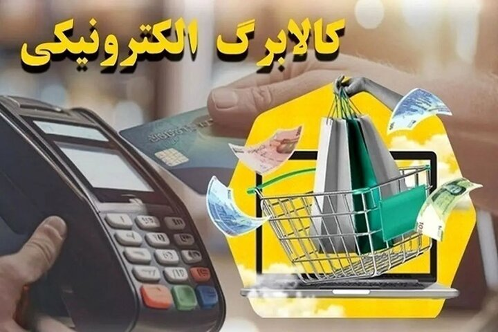مبلغ کالابرگ خرداد ۱۴۰۵ افزایش مییابد؟ جزئیات شارژ جدید کالابرگ اعلام شد