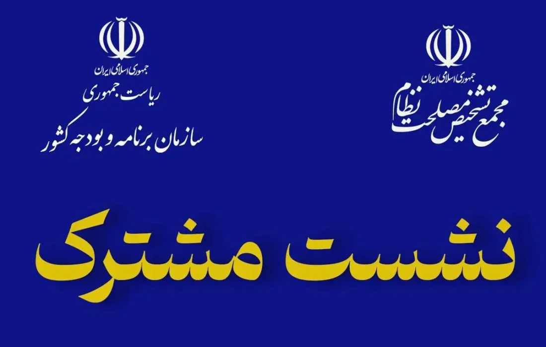 نشست مشترک پورمحمدی با کمیسیونهای مجمع تشخیص مصلحت نظام