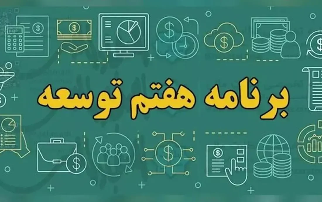 درخواست مجلس از دولت برای ارائه لایحه اصلاح برنامه هفتم توسعه و طرح بازسازی کشور