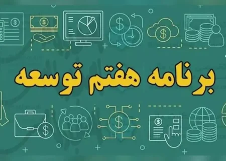 درخواست مجلس از دولت برای ارائه لایحه اصلاح برنامه هفتم توسعه و طرح بازسازی کشور