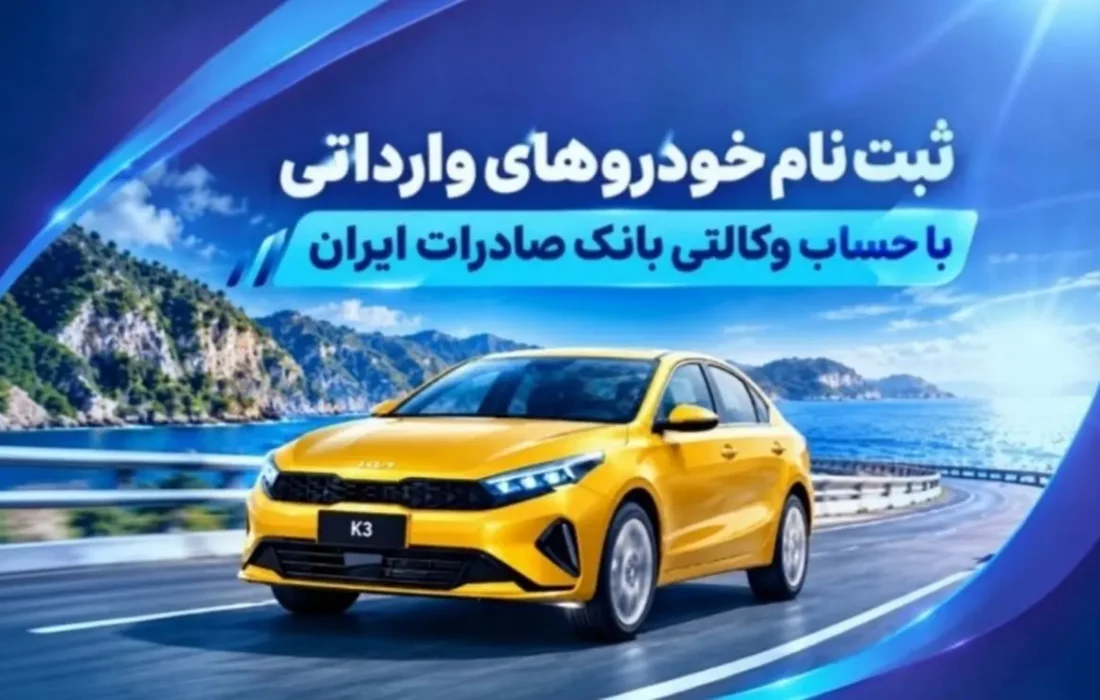 ثبت نام خودروهای وارداتی با حساب وکالتی بانک صادرات ایران