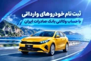 ثبت نام خودروهای وارداتی با حساب وکالتی بانک صادرات ایران