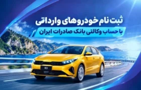 ثبت نام خودروهای وارداتی با حساب وکالتی بانک صادرات ایران