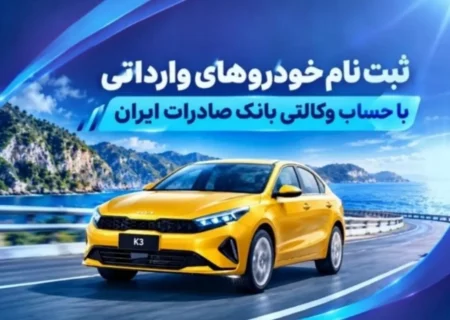 ثبت‌ نام خودروهای وارداتی با حساب وکالتی بانک صادرات ایران