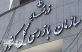 هشدار سازمان بازرسی به بانک مرکزی