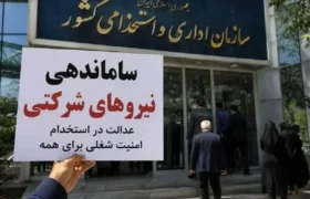 ادامه استثمار با بخشنامه ساماندهی/ «نیروهای حجمی» را بیحق و حقوق گذاشتند!