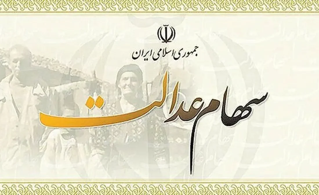 واگذاری سهام عدالت به مشمولان جدید متوقف شد/ وزیر اقتصاد درباره سهام عدالت چه گفت؟