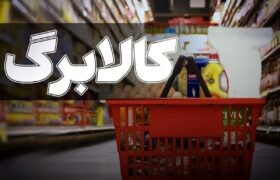 کالابرگ شهریور شارژ شد؛ این خانوارها یک میلیون تومان می‌گیرند