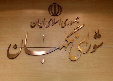 واکنش روابط عمومی شورای نگهبان به اظهارات خلاف واقع نماینده سابق مجلس