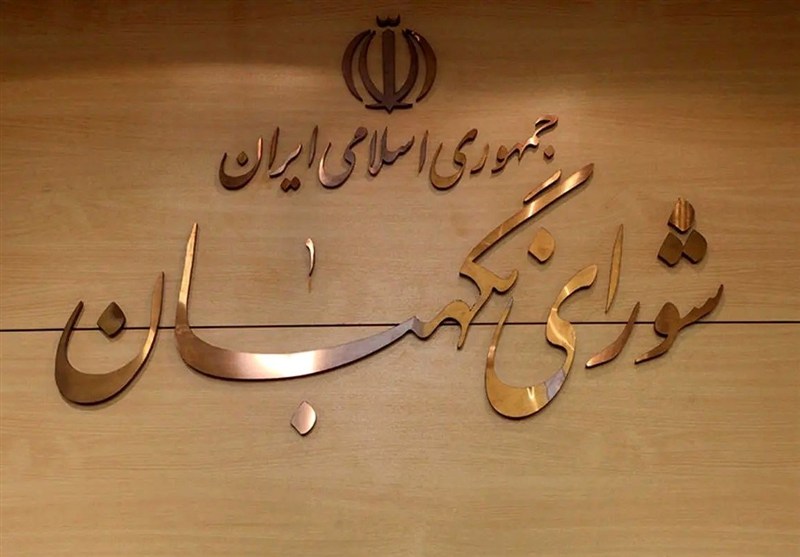 واکنش روابط عمومی شورای نگهبان به اظهارات خلاف واقع نماینده سابق مجلس