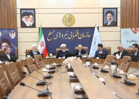 سامانه ضمانت الکترونیکی در سازمان قضایی نیروهای مسلح رونمایی شد