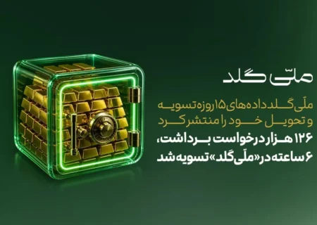 ۱۲۶ هزار درخواست برداشت، ۶ ساعته در «ملّی‌گلد» تسویه شد