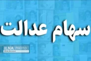 سود سهام عدالت؛ ۲.۵ میلیون تومان برای هر مشمول