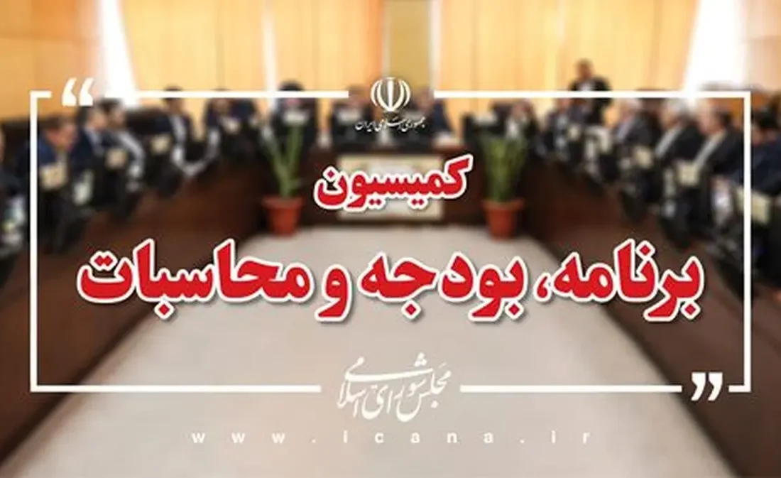 بررسی وضعیت صندوق توسعه ملی و عملکرد بودجهای مناطق محروم